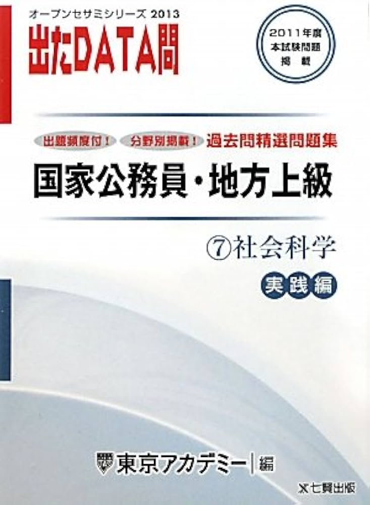 Amazon.com: オープンセサミシリーズ 国家公務員・地方上級過去問精選
